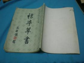 标准草书 于右任 编著 上海书店出版