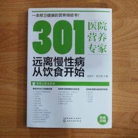 301医院营养专家：远离慢性病从饮食开始（一版一印，双色印刷）