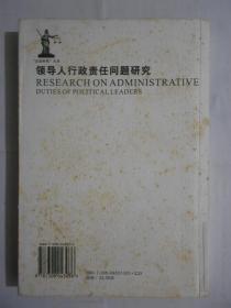 领导人行政责任问题研究 仅印2000册。