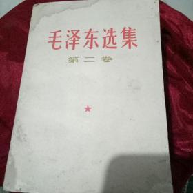 毛泽东选集1967第二卷