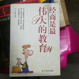 经商是最伟大的教育