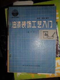 油漆装饰工艺入门（修订本）（B）