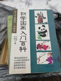 初学国画入门百科   中国和平出版社