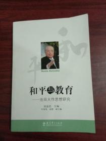 和平与教育：池田大作思想研究