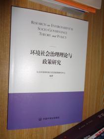 环境社会治理理论与政策研究