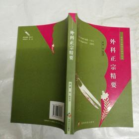 外科正宗精要（中医古籍临床新用丛书）