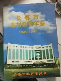 长春市农村教育年鉴（1949-1990）