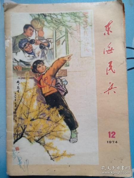 东海民兵1974/12