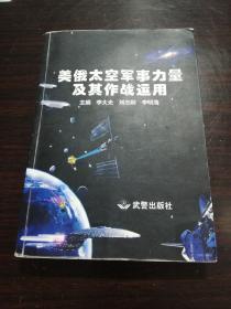 美俄太空军事力量及其作战应用