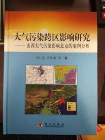 大气污染跨区影响研究：山西大气污染影响北京的案例分析 （w）