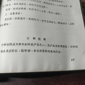 糕点生产技术教学讲义 油印本（天津糖业糕点公司糕点技术进修班 1983年 天津早期糕点行业内部提高班培训，各类精华糕点配方100多个 ）【部分中式糕点：天津津式宫饼，天津津式炉桃，天津津式罗汉饼，重阳花糕，天津传统什锦桃酥，方薄脆，藏饼，破酥缺炉，八宝跃进酥，炉马蹄酥，天津津式三角火烧，杏仁干粮，涿州饼，盐酥烧饼，郭杜凌，提浆月饼，双酥月饼，一品烧饼，天津小麻花，等详情见书影！】