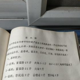 糕点生产技术教学讲义 油印本（天津糖业糕点公司糕点技术进修班 1983年 天津早期糕点行业内部提高班培训，各类精华糕点配方100多个 ）【部分中式糕点：天津津式宫饼，天津津式炉桃，天津津式罗汉饼，重阳花糕，天津传统什锦桃酥，方薄脆，藏饼，破酥缺炉，八宝跃进酥，炉马蹄酥，天津津式三角火烧，杏仁干粮，涿州饼，盐酥烧饼，郭杜凌，提浆月饼，双酥月饼，一品烧饼，天津小麻花，等详情见书影！】