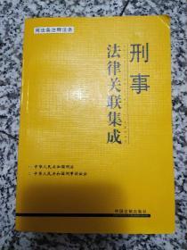 刑事法律关联集成