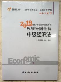 备考2020中级会计职称2019教材 东奥2019年会计专业技术资格考试思维导图全解.轻松过关.5 中级经济法