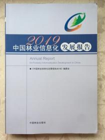 2019中国林业信息化发展报告