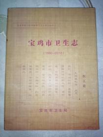 宝鸡市卫生志（1990----2010）