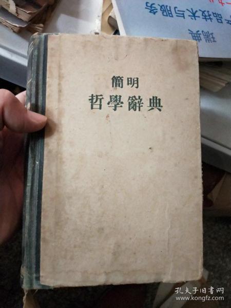 简明哲学辞典