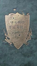 孤本——国民必携类语大辞典——1913年出版——台湾日据时期殖民教育的见证——巨厚（厚7厘米，重三公斤）册