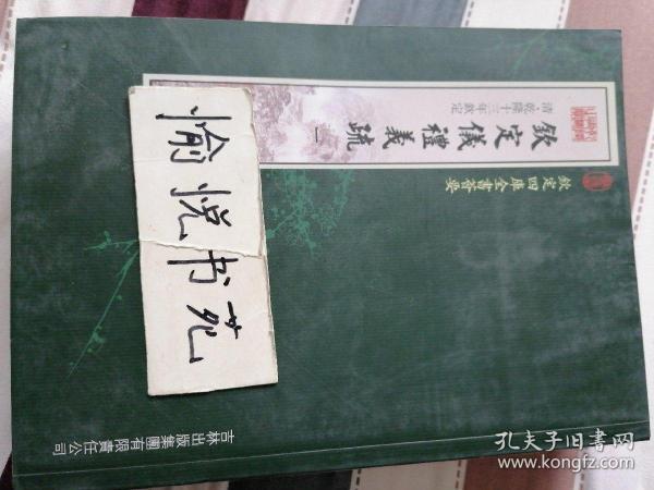 钦定仪礼义疏（2册）（经部-88）——钦定四库全书荟要