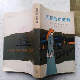 年轻的女教师（馆藏未阅读 近10品）