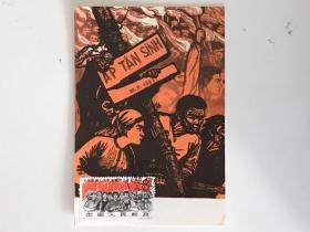 纪117 支持越南人民抗美爱国 邮票极限片 1965年人美版片源 87年北京戳