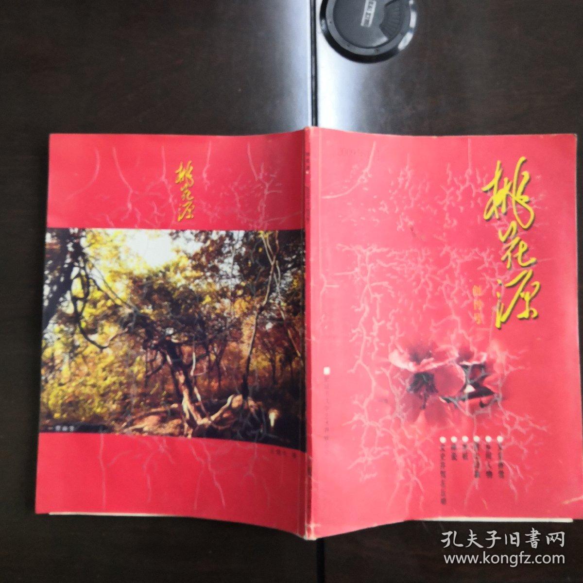 桃花源（创刊号）