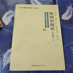 韩国语阅读（初级上）