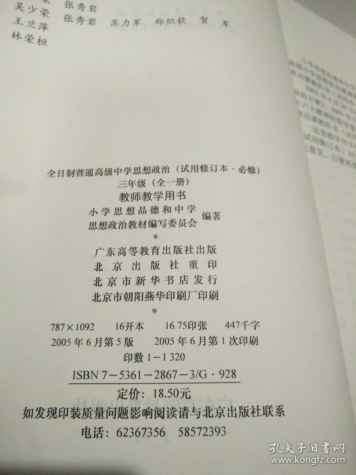 全日制普通高级中学思想政治:试用修订本·必修.三年级 (全一册):教师教学用书