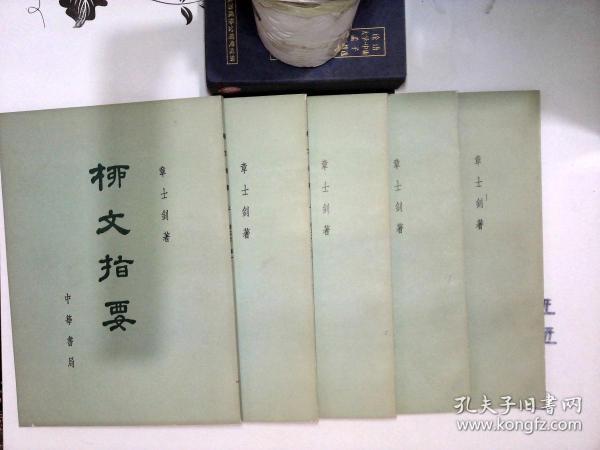 柳文指要 上 卷20--41 一函5册，大字本