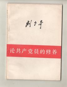 共产党员的准则 —— 《论共产党员的修养》