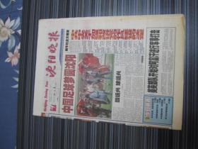 沈阳晚报2001年10月8日