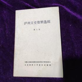 1986年1月《泸州文史资料选辑》第八辑
记述泸州桂元、合江荔枝、纳溪竹物发展、泸州新闻史略、淺谈泸州“袍哥“等……