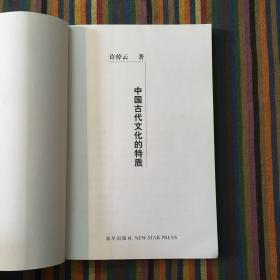 中国古代文化的特质