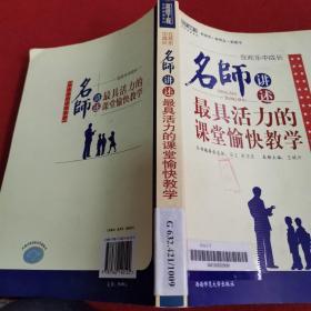 在欢乐中成长：名师讲述最具活力的愉快教学