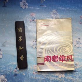 南粤雄风:从成功企业中看社会主义制度优越性