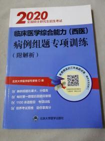 2020全国硕士研究生招生考试临床医学综合能力（西医）病例组题专项训练（附解析）