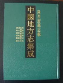 中国地方志集成.陕西府县志辑(全57册)