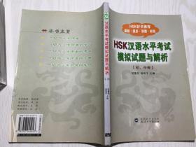 HSK汉语水平考试模拟试题与解析[初、中等]