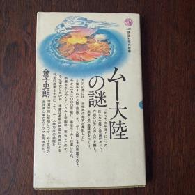 ムー大陸の謎 (講談社現代新書 489)（日文原版）