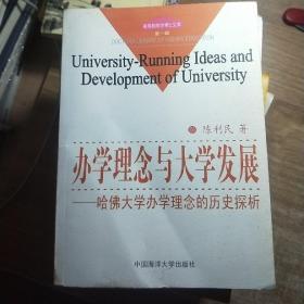 办学理念与大学发展:哈佛大学办学理念的历史探析