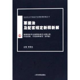 票据法及配套规定新释新解