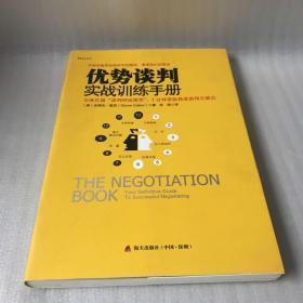 优势谈判实战训练手册：全球首创“钟面谈判模型”，1分钟帮你找准谈判关键点（一版二印）