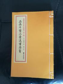 《玉函斗首三台通书要旨》增补四库未收方术汇刊(第一辑)全1册清石印本[明]吴图南辑九州出版社正版