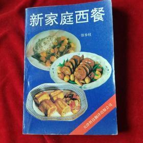 新家庭西餐