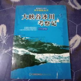 大峡谷冰川考察记——雅鲁藏布大峡谷科学探险丛书