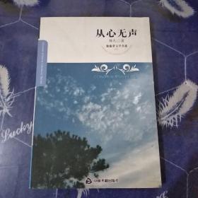 紫藤萝文学书系：从心无声
