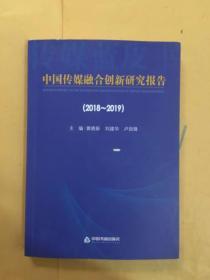 中国传媒融合创新研究报告（2018-2019）