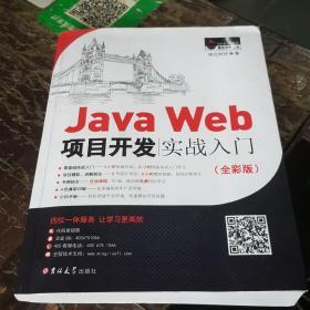 JavaWeb项目开发实战入门（全彩版）