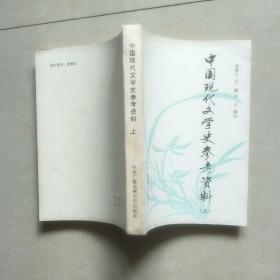 中国现代文学史参考资料（上）