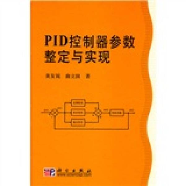 PID控制器参数整定与实现